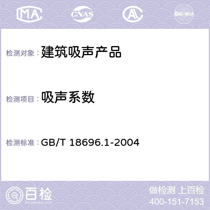 吸声系数 声学 阻抗管中吸声系数和声阻抗的测量 第一部分：驻波比法 GB/T 18696.1-2004