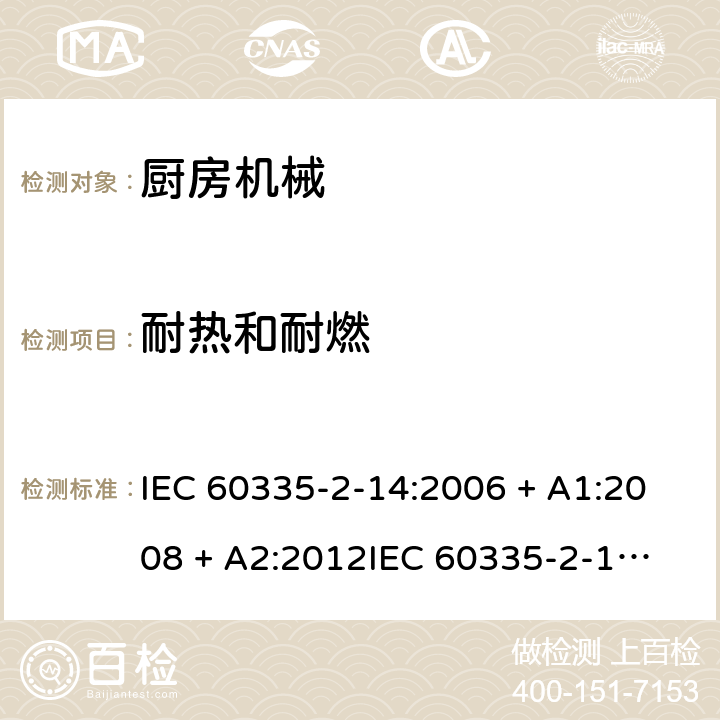 耐热和耐燃 家用和类似用途电器的安全 第2-14部分：厨房机械的特殊要求 IEC 60335-2-14:2006 + A1:2008 + A2:2012
IEC 60335-2-14:2016 + A1:2019
EN 60335-2-14:2006 + A1:2008 + A11:2012 + A12:2016 条款30