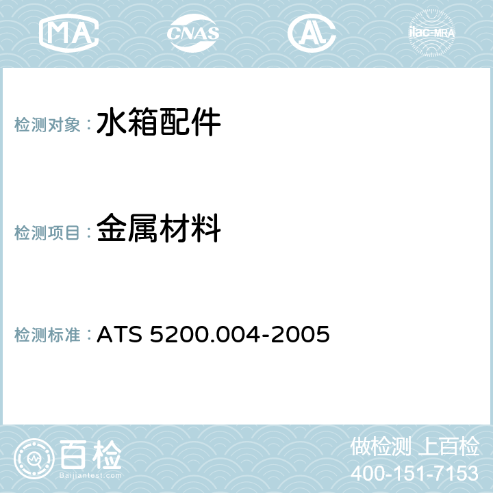 金属材料 小便器冲洗水箱 ATS 5200.004-2005 5.1