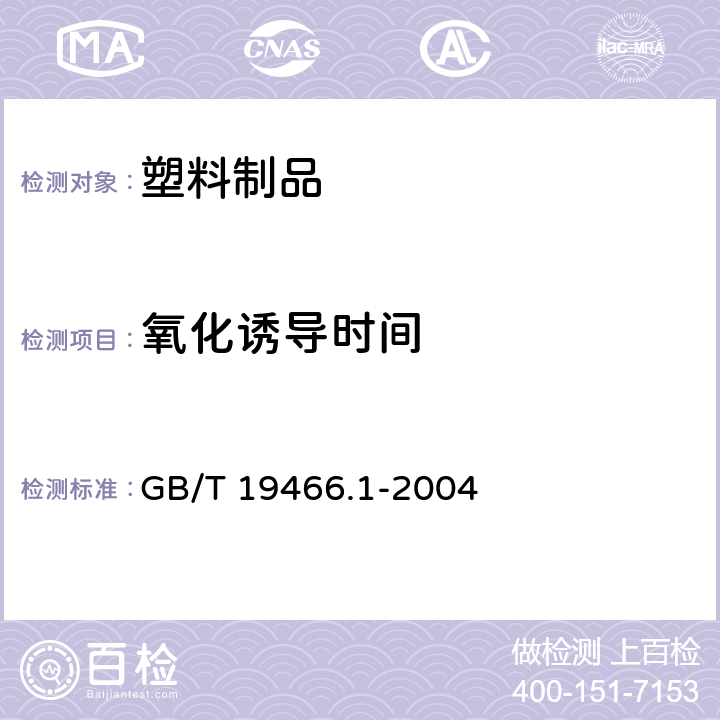 氧化诱导时间 塑料 差示扫描量热法(DSC) 第1部分:通则 GB/T 19466.1-2004