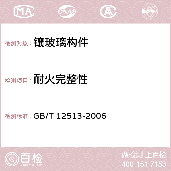 耐火完整性 《镶玻璃构件耐火试验方法》 GB/T 12513-2006 8.2.1,8.3.1