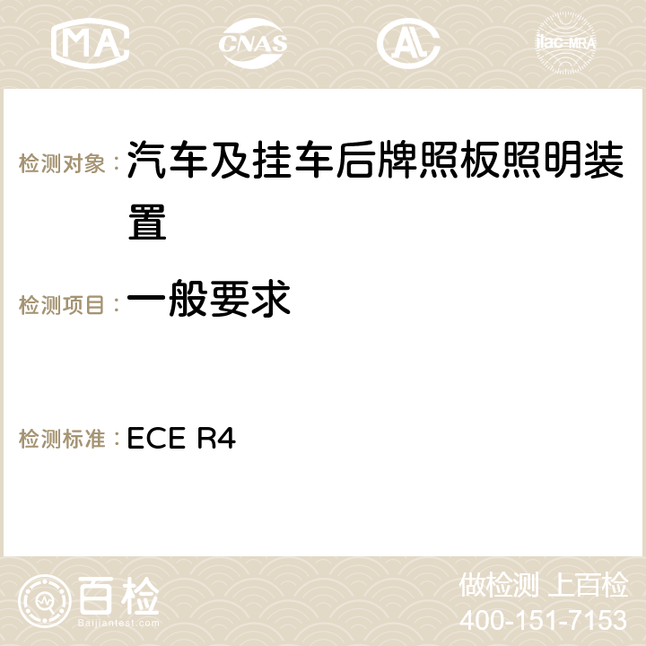 一般要求 关于批准机动车及其挂车后牌照板照明装置的统一规定 ECE R4 5