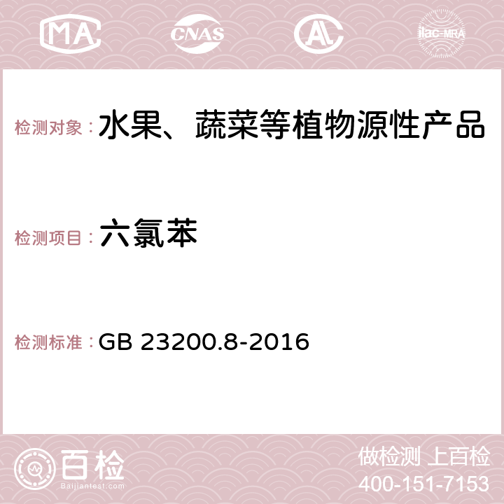 六氯苯 食品安全国家标准 水果和蔬菜中500种农药及相关化学品残留量的测定 气相色谱-质谱法 GB 23200.8-2016