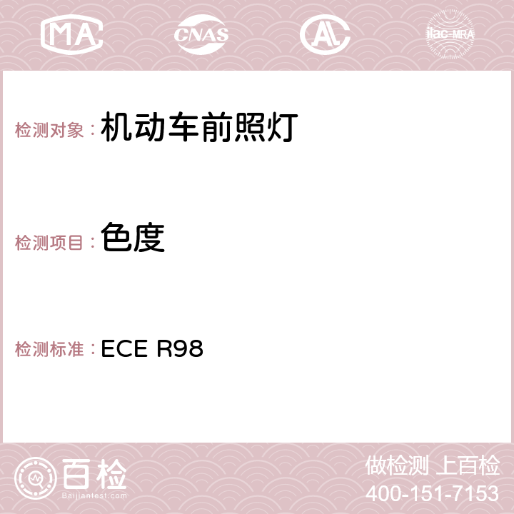 色度 ECE R98 关于批准装用气体放电光源的机动车前照灯的统一规定  6.1.6