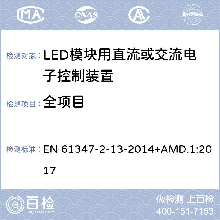 全项目 EN 61347 灯的控制装置 第14部分：LED模块用直流或交流电子控制装置的特殊要求 -2-13-2014+AMD.1:2017