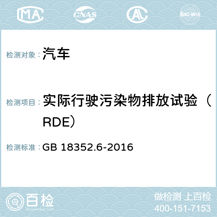 实际行驶污染物排放试验（RDE） GB 18352.6-2016 轻型汽车污染物排放限值及测量方法(中国第六阶段)