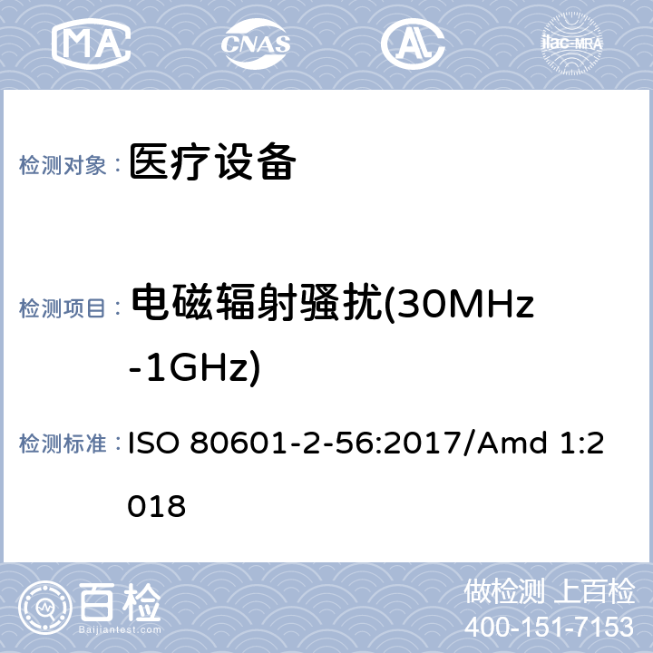 电磁辐射骚扰(30MHz-1GHz) 医用电气设备。第2 - 56部分:人体体温测量的基本安全性和基本性能的特殊要求医用电气设备 ISO 80601-2-56:2017/Amd 1:2018 202