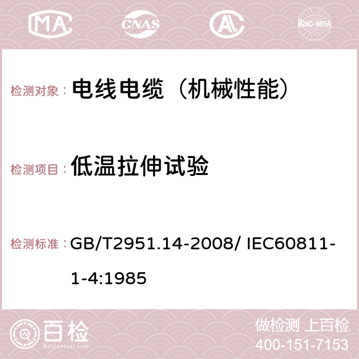 低溫拉伸試驗 電纜和光纜絕緣和護套材料通用試驗方法第14部分：通用試驗方法—低溫試驗 GB/T2951.14-2008/ IEC60811-1-4:1985