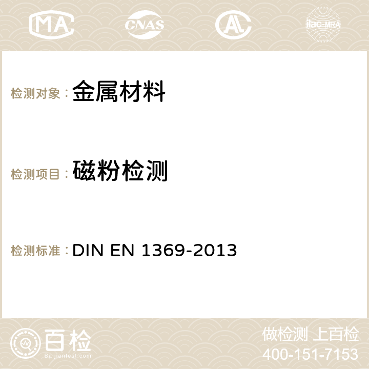 磁粉检测 EN 1369-2013 铸造-- DIN 