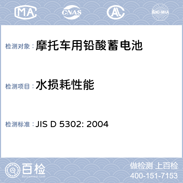 水损耗性能 摩托车用铅酸蓄电池 JIS D 5302: 2004 参考3