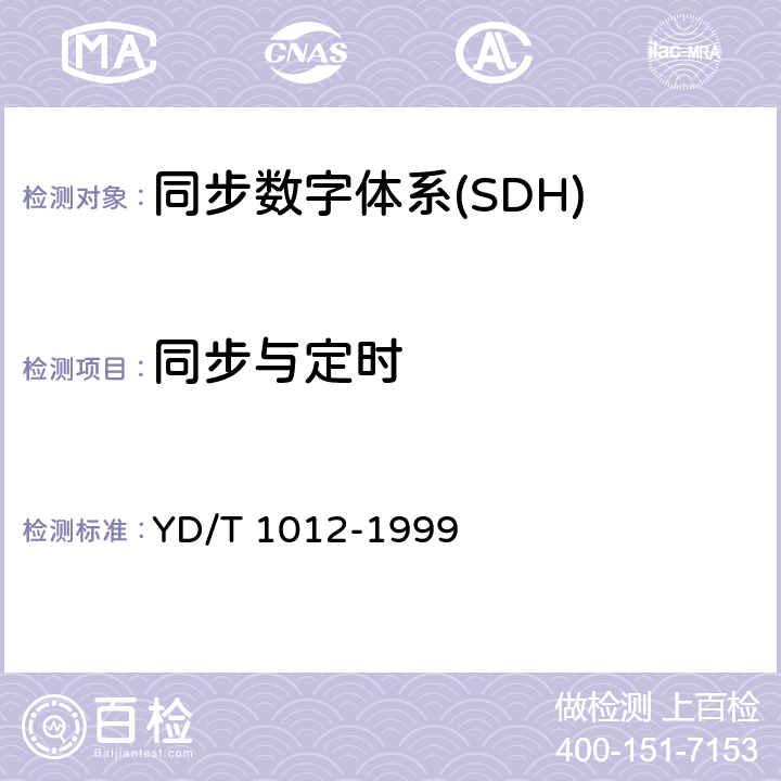 同步与定时 YD/T 1012-1999 数字同步网节点时钟系列及其定时特性