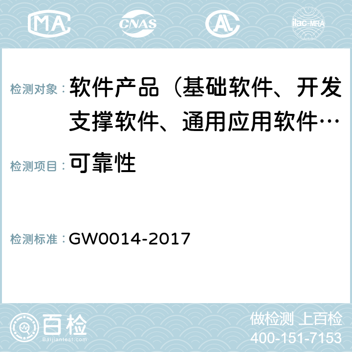 可靠性 国家电子政务工程项目应用软件第三方测试规范 GW0014-2017 7.5
