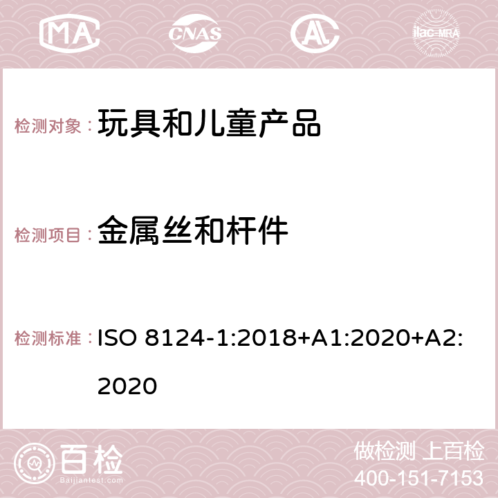 金属丝和杆件 玩具安全-第1部分 机械和物理性能 ISO 8124-1:2018+A1:2020+A2:2020 4.9