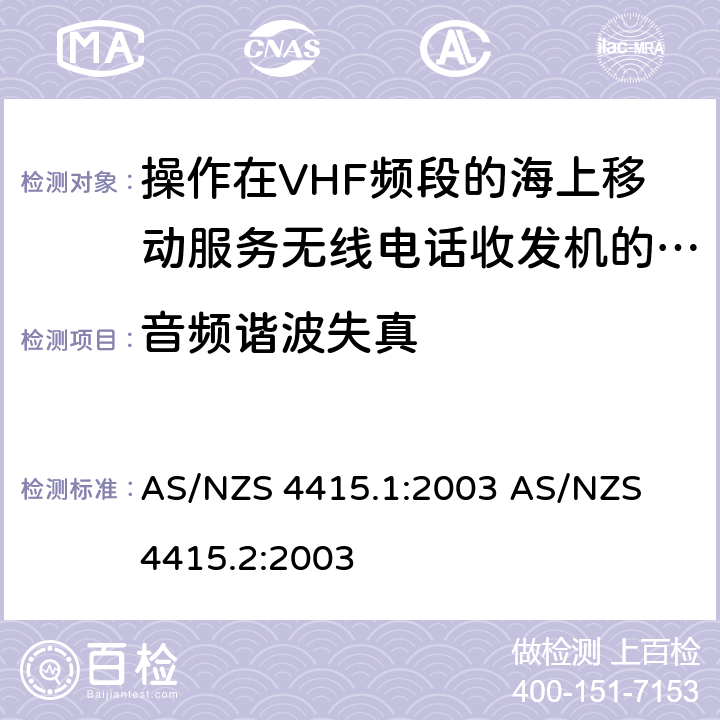 音频谐波失真 AS/NZS 4415.1 操作在VHF频段的海上移动服务无线电话收发机的技术特性与测试方法 :2003 
AS/NZS 4415.2:2003