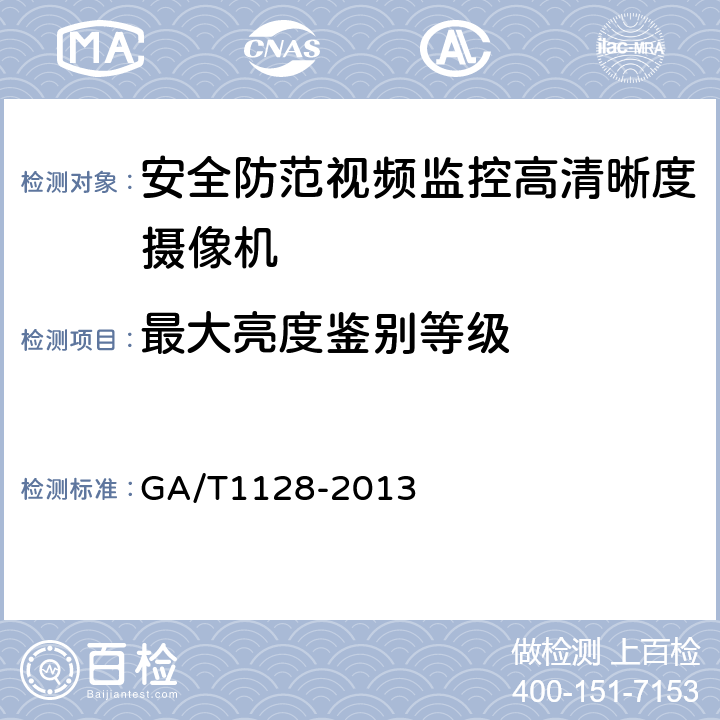 最大亮度鉴别等级 安全防范视频监控高清晰度摄像机测量方法 GA/T1128-2013 6.3