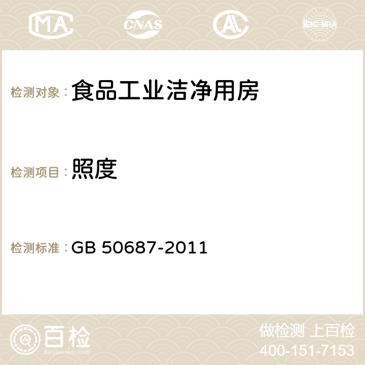 照度 食品工业洁净用房建筑技术规范 GB 50687-2011 10