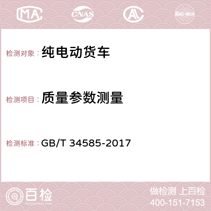 质量参数测量 纯电动货车技术条件 GB/T 34585-2017 4.2