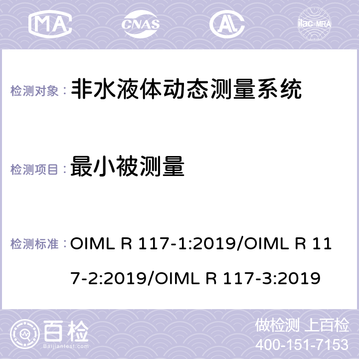 最小被测量 非水液体动态测量系统 OIML R 117-1:2019/OIML R 117-2:2019/OIML R 117-3:2019 R 117-2 5.5