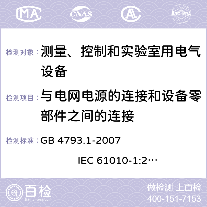 与电网电源的连接和设备零部件之间的连接 测量、控制和实验室用电气设备的安全要求 第1部分：通用要求 GB 4793.1-2007 IEC 61010-1:2001 6.10