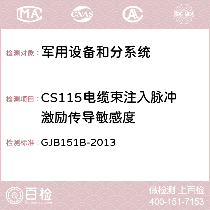 CS115电缆束注入脉冲激励传导敏感度 军用设备和分系统电磁发射和敏感度要求及测量 GJB151B-2013 5.17