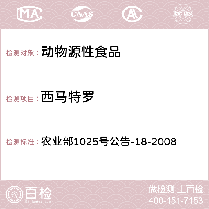 西马特罗 动物源性食品中-受体激动剂残留量检测 液相色谱-串联质谱法 农业部1025号公告-18-2008