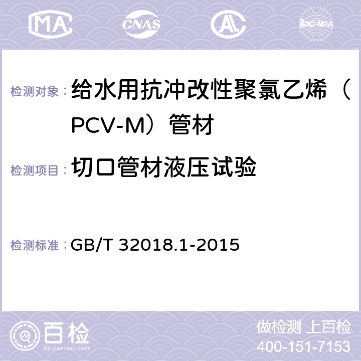切口管材液压试验 给水用抗冲改性聚氯乙烯（PCV-M）管材 GB/T 32018.1-2015 7.12