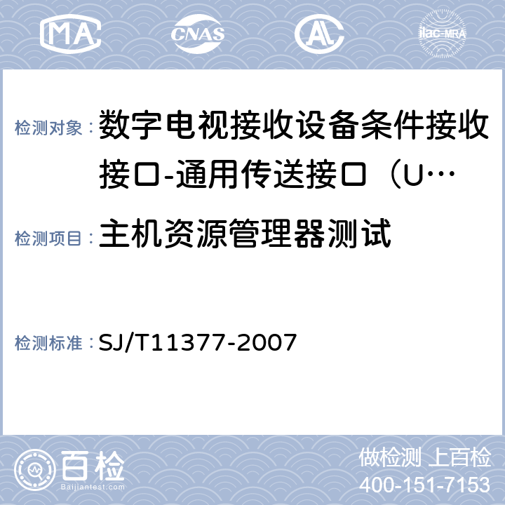 主机资源管理器测试 数字电视接收设备条件接收接口规范第2-2部分：通用传送接口（UTI）测试规范 SJ/T11377-2007 7.4