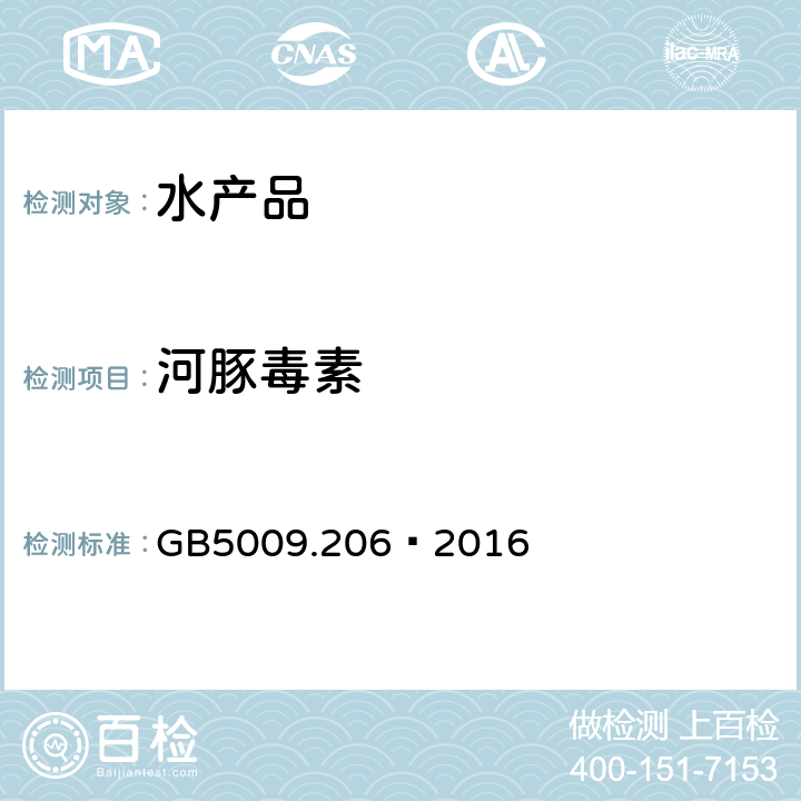 河豚毒素 食品安全国家标准 水产品中河豚毒素的测定 GB5009.206—2016