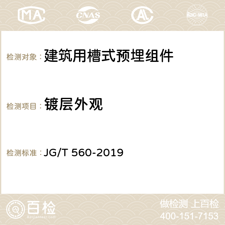 镀层外观 建筑用槽式预埋组件 JG/T 560-2019 7.3.1