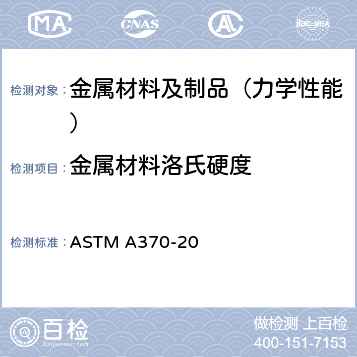 金属材料洛氏硬度 钢制品力学性能试验的标准试验方法和定义 ASTM A370-20