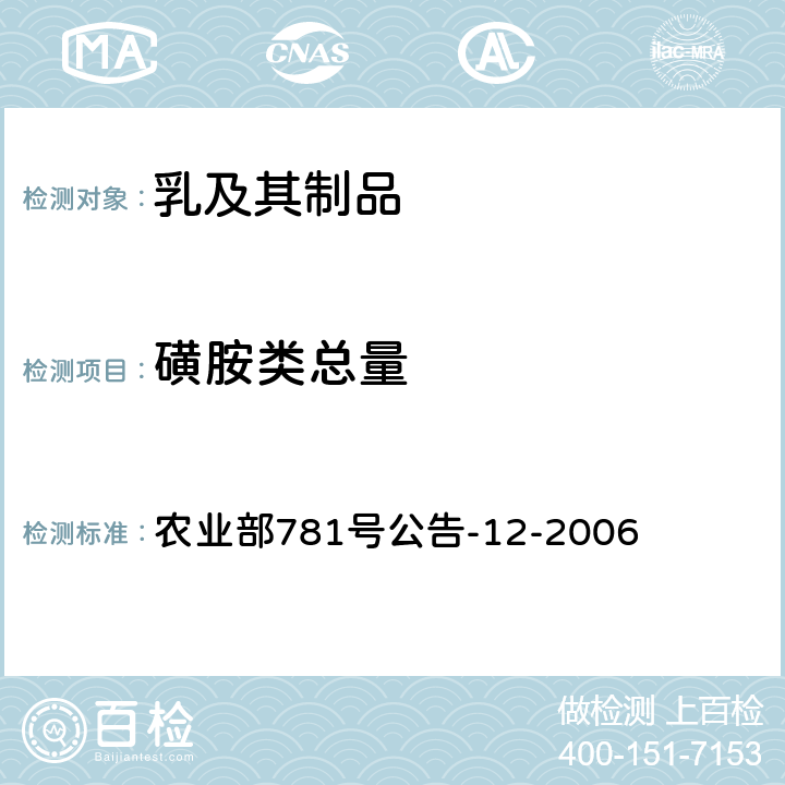 磺胺类总量 牛奶中磺胺类药物残留量的测定液相色谱-串联质谱法 农业部781号公告-12-2006