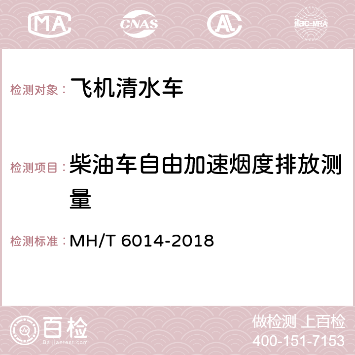 柴油车自由加速烟度排放测量 飞机清水车 MH/T 6014-2018
