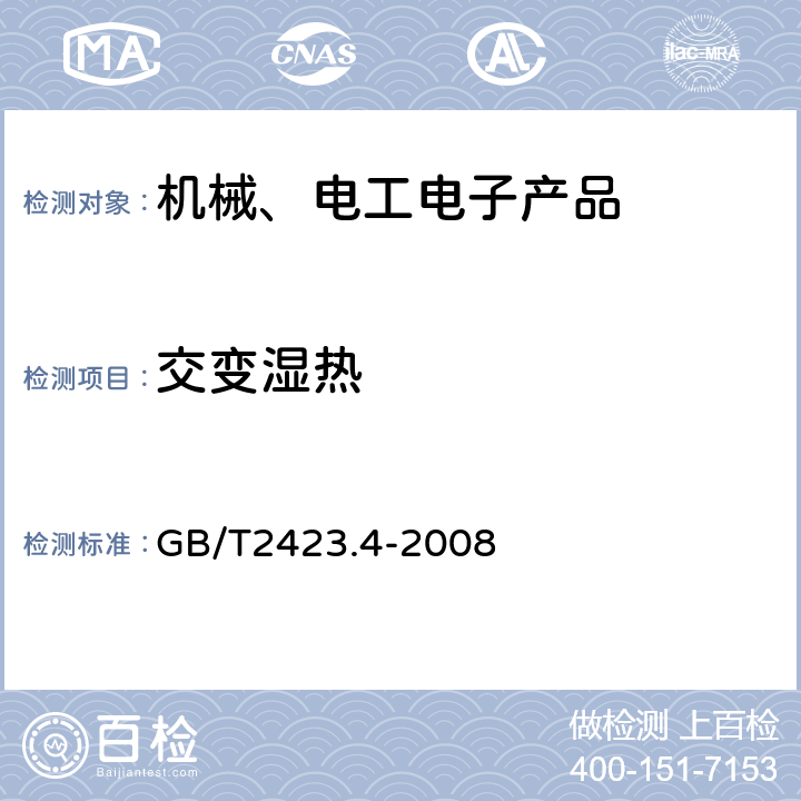 交变湿热 电工电子产品环境试验 第2部分：试验方法 试验Db：交变湿热（12h+12h循环） GB/T2423.4-2008