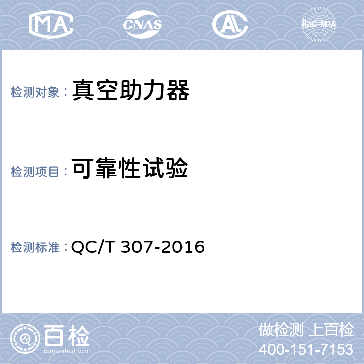 可靠性试验 真空助力器技术条件 QC/T 307-2016 5.3