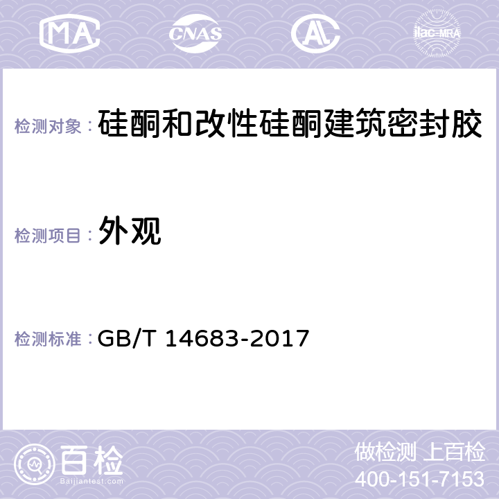 外观 硅酮和改性硅酮建筑密封胶 GB/T 14683-2017 6.2
