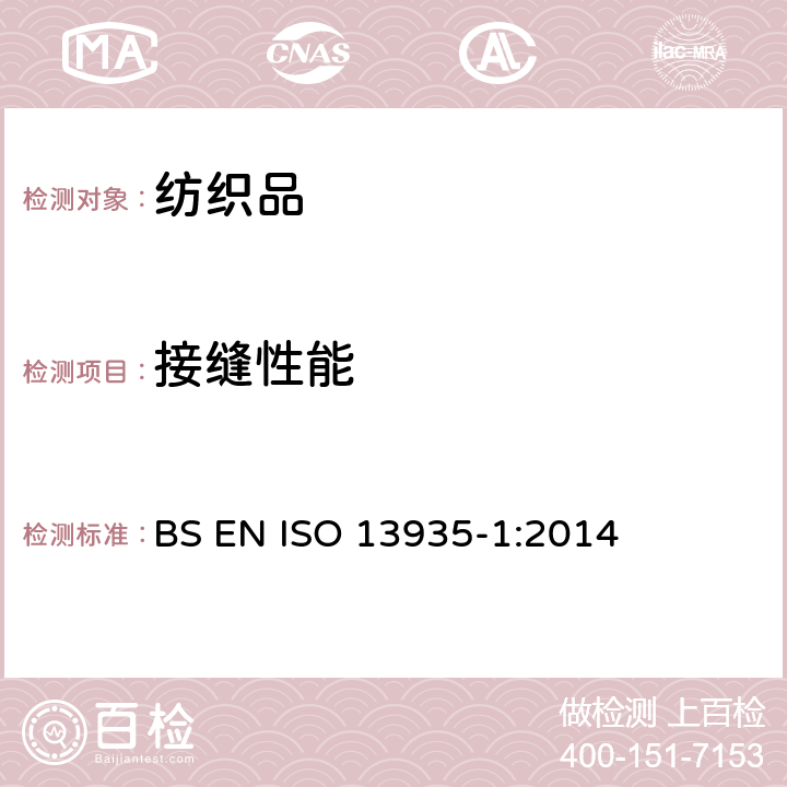 接缝性能 纺织品 织物及其制品接缝拉伸性能 第1部分：最大接缝强力的测定（条样法） BS EN ISO 13935-1:2014