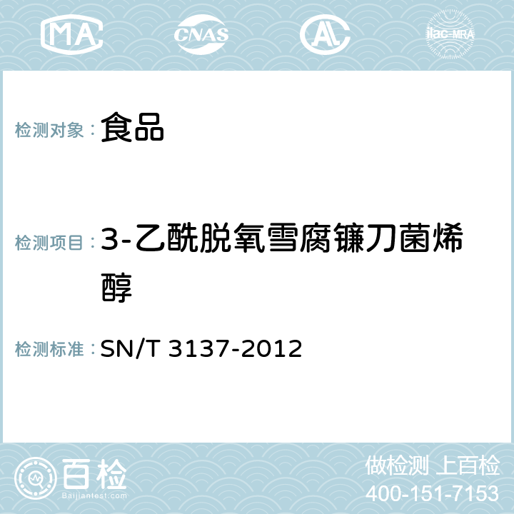 3-乙酰脱氧雪腐镰刀菌烯醇 SN/T 3137-2012 出口食品中脱氧雪腐镰刀菌烯醇、3-乙酰脱氧雪腐镰刀菌烯醇、15-乙酰脱氧雪腐镰刀菌烯醇及其代谢物的测定 液相色谱-质谱/质谱法