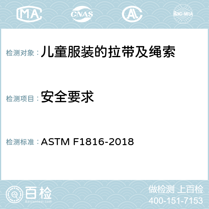 安全要求 儿童上衣拉带安全规格 ASTM F1816-2018