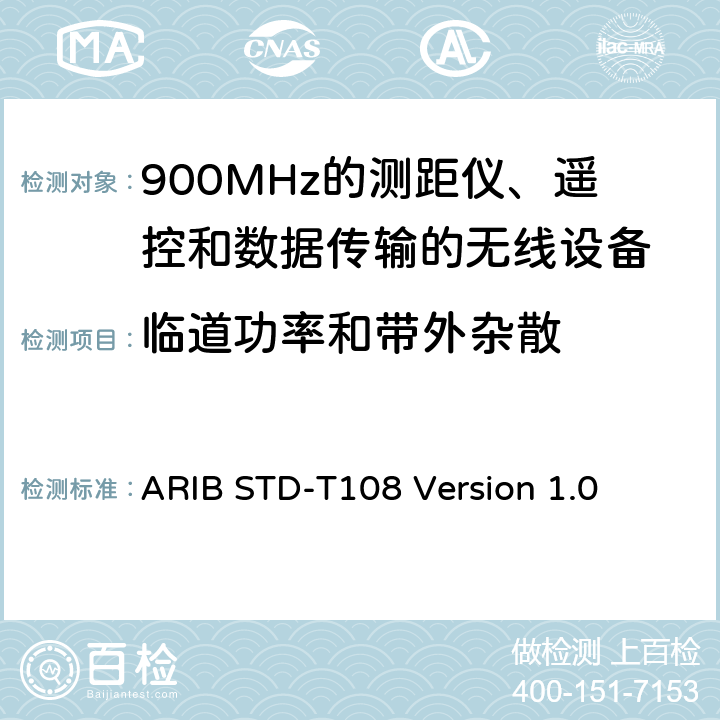 临道功率和带外杂散 900MHz的测距仪、遥控和数据传输的无线设备 ARIB STD-T108 Version 1.0 3.2.7