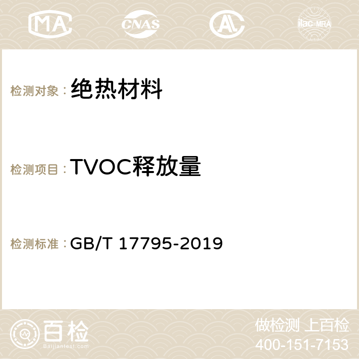 TVOC释放量 建筑绝热用玻璃棉制品 GB/T 17795-2019 6.13
