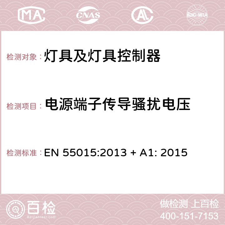 电源端子传导骚扰电压 电气照明和类似设备的无线电骚扰特性的限值和测量方法 EN 55015:2013 + A1: 2015 4.3.1