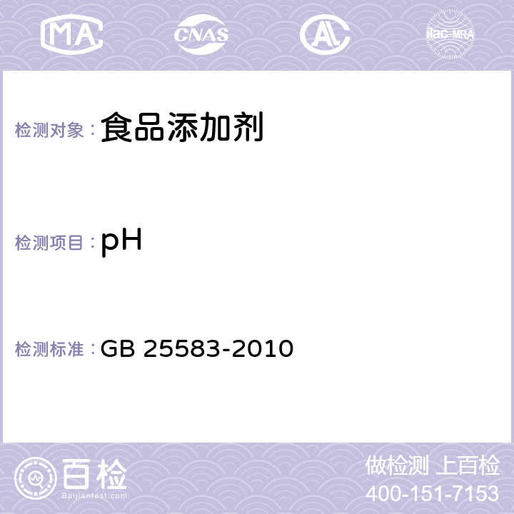 pH 食品安全国家标准 食品添加剂 硅铝酸钠 GB 25583-2010 附录A中A.12