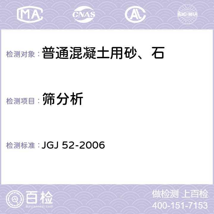 筛分析 普通混凝土用砂、石质量及检验方法标准 JGJ 52-2006 6.1，7.1