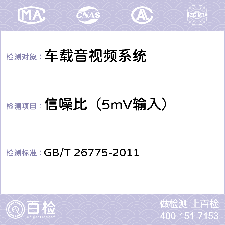 信噪比（5mV输入） 《车载音视频系统通用技术条件》 GB/T 26775-2011 5.7.1.5