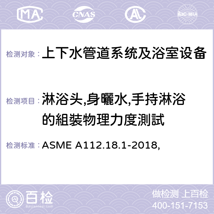 淋浴头,身曬水,手持淋浴的組裝物理力度測試 管道供水配件 ASME A112.18.1-2018, 4.11.1