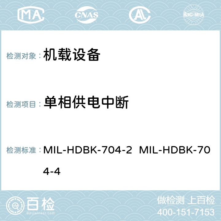 单相供电中断 验证用电设备符合飞机供电特性的试验方法指南（第2部和第4部分) MIL-HDBK-704-2 MIL-HDBK-704-4