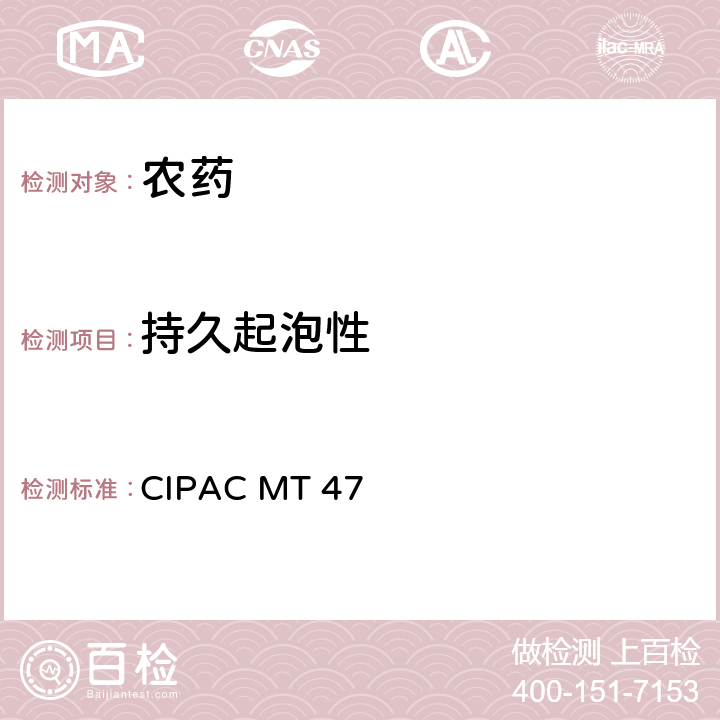 持久起泡性 CIPACMT 474  CIPAC MT 47 47.1，47.3