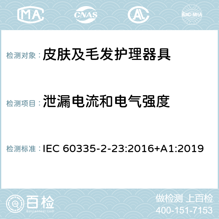 泄漏电流和电气强度 家用和类似用途电器的安全 第 2-23 部分 皮肤及毛发护理器具的特殊要求 IEC 60335-2-23:2016+A1:2019 16