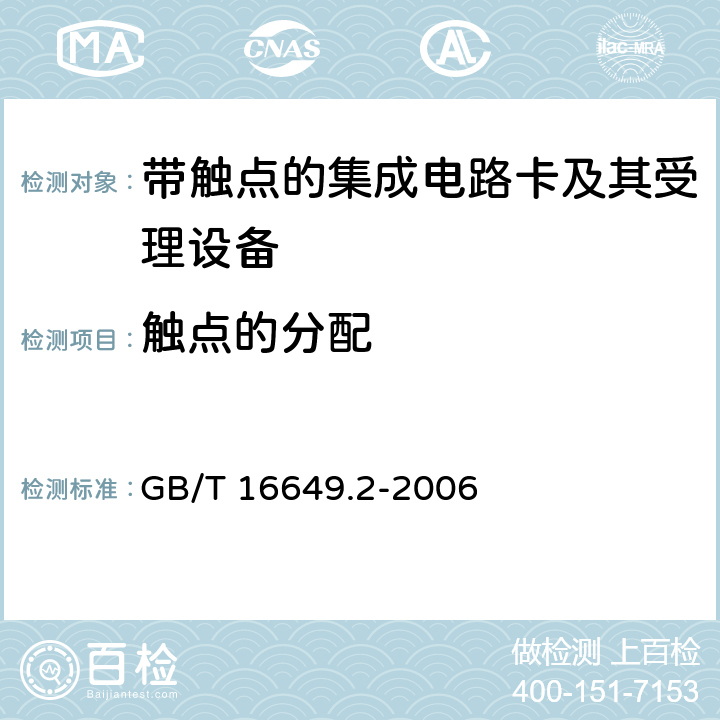 触点的分配 GB/T 16649.2-2006 识别卡 带触点的集成电路卡 第2部分:触点的尺寸和位置
