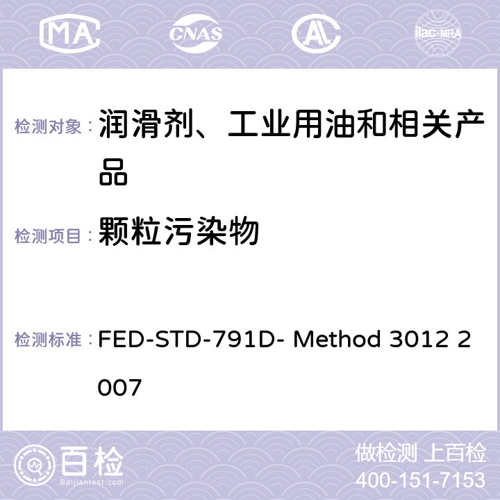 颗粒污染物 航空液压油颗粒物含量的测定 FED-STD-791D- Method 3012 2007